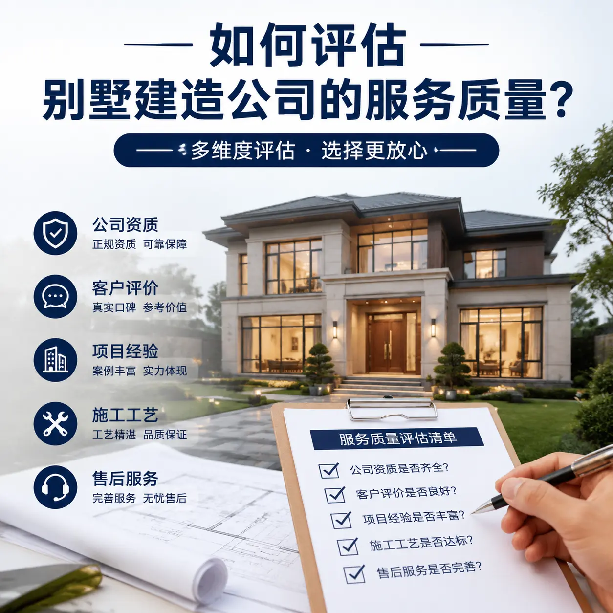 如何评估 平坝 别墅建造公司的服务质量？