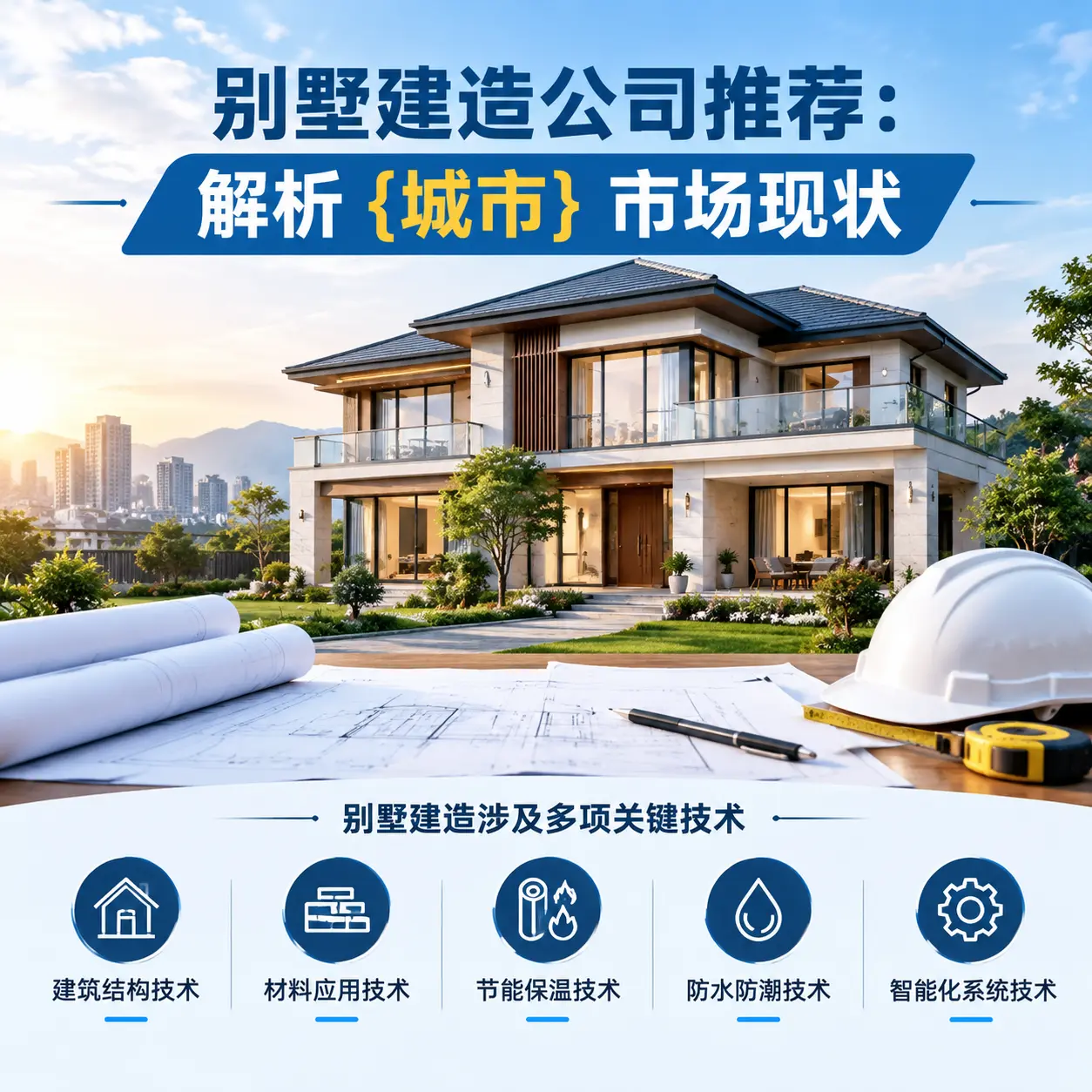 别墅建造公司推荐：解析 平坝 市场现状